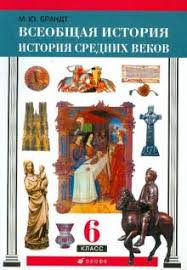 всеобщая история история средних веков 6 класс бойцов шукуров Kniga Vseobshaya Istoriya Istoriya Srednih Vekov 6 Klass Uchebnik Fgos Maksim Brandt Kupit Knigu Chitat Recenzii Isbn 978 5 358 13674 8 Labirint