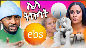 የ EBS TV ያልተጠበቀ ውሳኔ ቆይ ማንን እንመን "የብርቱካን እውነት"