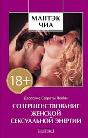 мантэк чиа даосские секреты любви для мужчин скачать Pdf Kniga Sovershenstvovanie Zhenskoj Seksualnoj Energii Daosskie Sekrety Lyubvi Mantek Chia Kupit Knigu Chitat Recenzii Healing Love Through The Tao Cultivation Of Female Sexual Energy Isbn 978 5 906897 35 0 Labirint