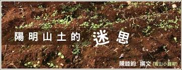 陽明山土 為什麼這麼有名 因土質為弱酸性 富含礦物元素 顆粒狀 排水容易 通氣良好 拿來種植盆景 4 5 年不用換土 價格昂貴 通常1 2kg