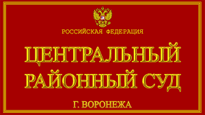Чтобы узнать актуальное расписание, выберите пункт отправления, пункт прибытия и дату поездки в форме выше. Voronezhskaya Oblast O Centralnom Rajonnom Sude G Voronezha S Oficialnogo Sajta