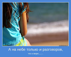 а на небе только и разговоров что о море A Na Nebe Tolko I Razgovorov Pozitivnye Motivatory