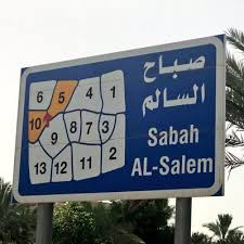 أين هو علي صباح السالم, الأحمدي, الكويت‎, موقع الكويت على خريطة. Ø¶Ø§Ø­ÙŠØ© ØµØ¨Ø§Ø­ Ø§Ù„Ø³Ø§Ù„Ù… Sabahalsalim à¦Ÿ à¦‡à¦Ÿ à¦°