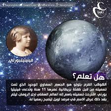 بلوتو تمت تسميته من قبل طفلة تعديل الصورة زيد جليكو للمزيد Https Www Facebook Com Nasainarabic Arabic Quotes Quotes Did You Know