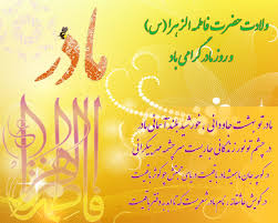 Image result for ‫دلنوشته ولادت حضرت زهرا‬‎