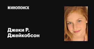 Джеки Р. Джейкобсон (Jackie R. Jacobson): фильмы, биография, семья,  фильмография — Кинопоиск