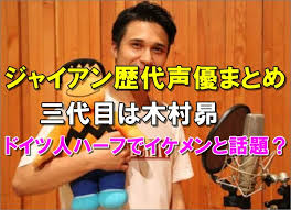 ã‚¸ãƒ£ã‚¤ã‚¢ãƒ³æ­´ä»£å£°å„ªã¾ã¨ã‚ ä¸‰ä»£ç›®æœ¨æ'æ˜´ã¯ãƒãƒ¼ãƒ•ã§ã‚¤ã‚±ãƒ¡ãƒ³ã¨è©±é¡Œ R40 Headline