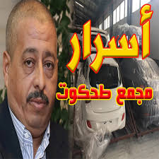 🔴أسرار وخبايا من ملف طحكوت.. آلاف الملايير كان يدفعها للدولة🔴 رافعت هيئة  دفاع رجل الأعمال محي الدين طحكوت، اليوم الثلاثاء، لصالح موكلهم في محكمة  سيدي امحمد، مصرين على براءته، ومؤكدين على أن