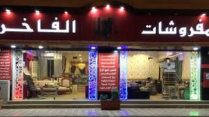 بالجنون وسيط سمك اسماء محلات مفروشات كنب وستائر Englishtoportuguesetranslation Com
