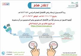 إدارة تعليم جدة on twitter إعلان يبدأ الليلة التسجيل في مرحلة رياض الأطفال للعام الدراسي 1441 1442 هـ في نظام نور من خلال الرابط https t co kqrzd9f9ci أسماء الروضات الحكومية بجدة