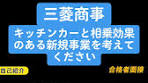 合格者面接の成功法則と三菱商事