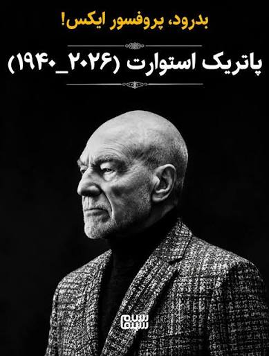 پاتریک استوارت درگذشت؛ مرور یک کارنامه ماندگار: از شکسپیر تا «پیشتازان فضا»  و «مردان ایکس» پاتریک استوارت، بازیگر سرشناس بریتانیایی و یکی از چهره‌های  شاخص تئاتر کلاسیک و بازیگری در سینما و