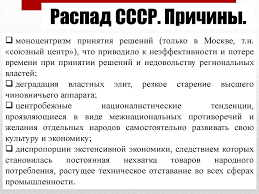Jun 30, 2021 · управление следственного комитета по омской области начало проверку по обращению омича владимира василькова, который обратился на прямую линию с владимиром путиным и рассказал, что его лишили звания ветерана труда. Raspad Sssr Prichiny Prezentaciya Onlajn
