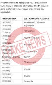 Αυτό είναι το θέμα που έπεσε στην έκθεση 15/06/2021, 10:33 1. Programma Panellhniwn 2021 Enhmerwsh