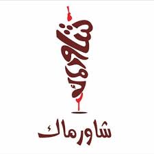 شاورماك Shwermac Twitter