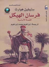 كتاب فرسان الهيكل Pdf ستيفين هوارث مكتبة عابث الإلكترونية Book Club Books Arabic Books Pdf Books Reading