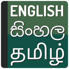 Englisch Nach Singhalesisch Worterbuch Tamil Translate App Kostenloser Offline Download Android Apk Markt Once done, click the translate button below. download free android apps from apk market