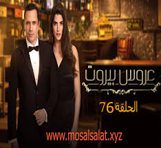 любовь и ненависть турецкий сериал на русском языке 38 серия مسلسل عروس بيروت الحلقة 76