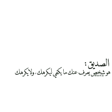 مدح صديق شعر شعبي صديقك الوفى يستحق هذه الكلمات اثارة مثيرة