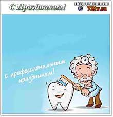 Международный день стоматолога ежегодно отмечается во всем мире 9 февраля всеми зубными врачами и медсёстрами. Kartinki S Pozdravleniyami 9 Fevralya Mezhdunarodnyj Den Stomatologa Kartinki I Foto Prikoly Razvlekatelnyj Portal Yumor 72 Tv