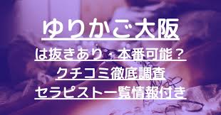 ゆりかご大阪】で抜きあり調査【堺筋本町・梅田・福島・新大阪・北新地】静香は本番可能なのか？【抜けるセラピスト一覧】 –  メンエス怪獣のメンズエステ中毒ブログ