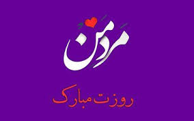 مجله « مرد روز» خواهان معرفی ماهیتِ مثبت مردان ایرانی، به عنوان همسران، برادران، پدران و دوستان نیمهِ دیگر جمعیت ایران است‎. Ø¹Ú©Ø³ Ø¹Ø§Ø´Ù‚Ø§Ù†Ù‡ Ø±ÙˆØ² Ù…Ø±Ø¯ Ù…ØªÙ† Ù‡Ø§ÛŒ Ø¹Ø§Ø´Ù‚Ø§Ù†Ù‡ ØªØ¨Ø±ÛŒÚ© Ø±ÙˆØ² Ù…Ø±Ø¯ ØªØ¨Ø±ÛŒÚ© Ø¹Ø§Ø´Ù‚Ø§Ù†Ù‡ Ø±ÙˆØ² Ù…Ø±Ø¯