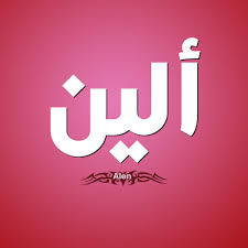 إلين من أسماء العلم الأنثوية غير العربية الأصل ألا أنه بات من الأسماء التي تطلق بكثرة على البنات العربيات ولعل الكثي Tech Company Logos Vimeo Logo Company Logo