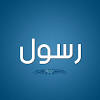 ود مسيخ في الغزل : 1
