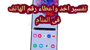 تفسير حلم رؤية الأمراء في المنام للعزباء والمتزوجة والحامل والمطلقة والرجل. ØªÙØ³ÙŠØ± Ø±Ø¤ÙŠØ© Ø£Ø®Ø° ÙˆØ§Ø¹Ø·Ø§Ø¡ Ø±Ù‚Ù… Ø§Ù„Ù‡Ø§ØªÙ ÙÙ‰ Ù…Ù†Ø§Ù… Ø§Ù„Ø¹Ø²Ø¨Ø§Ø¡ ÙˆØ§Ù„Ù…ØªØ²ÙˆØ¬Ø© Ø§Ù„Ù…Ø·Ù„Ù‚Ø© Ø§Ù„Ø­Ø§Ù…Ù„ Ø§Ù„Ø±Ø¬Ù„ Ø§Ù„Ù…ØªØ²ÙˆØ¬ Ø§Ù„Ø´Ø§Ø¨ Ø§Ù„Ø§Ø¹Ø²Ø¨ Youtube