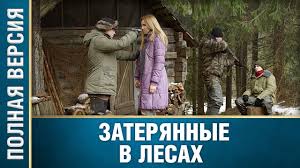 село на миллион 2 сезон все серии скачать торрентом Prekrasnyj Film S Intrigoj Zateryannye V Lesah Film Melodrama Youtube
