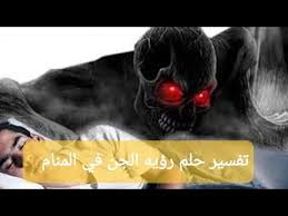 التكلم مع الجن في المنام. Ù„Ùˆ Ø´ÙˆÙØª Ø§Ù„Ø¬Ù† ÙÙŠ Ù…Ù†Ø§Ù…Ùƒ ØªÙØªÙƒØ± Ø§ÙŠ Ù…Ù…ÙƒÙ† ÙŠØ­ØµÙ„Ùƒ ØªØ¹Ø§Ù„ÙŠ Ø´ÙˆÙ Ø§Ù„ØªÙØ³ÙŠØ± Youtube