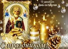 We did not find results for: Pozdravleniya S Dnem Svyatogo Nikolaya V 2022 Stihi I Kartinki