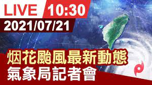 Jun 04, 2021 · 受到彩雲颱風的影響，剛剛台東縣政府通報，蘭嶼以及綠島今天晚上6點開始停止上班上課。 å®Œæ•´å…¬é–‹ çƒŸèŠ±é¢±é¢¨æœ€æ–°å‹•æ…‹æ°£è±¡å±€è¨˜è€…æœƒ Youtube