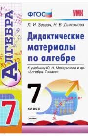 На этой странице представлено 7 учебников для 7 класса по предмету «алгебра» от таких авторов, как а. Gdz Algebra 7 Klass Makarychev Povyshennyj Onlajn Reshebnik Komplekt