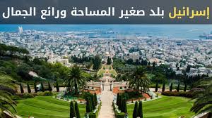 تستأنف البعثة الإسرائيلية للمحادثات حول ترسيم الحدود البحرية مع لبنان، غدا الثلاثاء المفاوضات مع البعثة اللبنانية في قاعدة اليونيفيل في الناقورة. Ø¥Ø³Ø±Ø§Ø¦ÙŠÙ„ Ø¨Ù„Ø¯ ØµØºÙŠØ± Ø§Ù„Ù…Ø³Ø§Ø­Ø© ÙˆØ±Ø§Ø¦Ø¹ Ø§Ù„Ø¬Ù…Ø§Ù„ Youtube