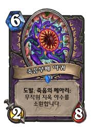 죽음부패 아귀 - 카드 DB - 하스스톤 - 인벤