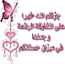 موسوعة صور وعبارات الشكر المتحركة للرد على المواضيع وتزيينها متجدد دائما Good Evening Wishes Arabic Art Good Morning Gif