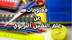 ‫علم النفس البيداغوجي pdf - بوابة علم النفس‬‎