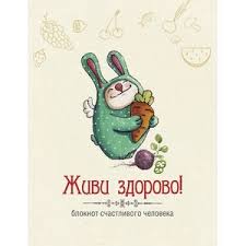 365 дел на целый год ежедневник от крошки ши Zhivi Zdorovo Bloknot Schastlivogo Cheloveka Krolik Krolik Zdorove I Internet