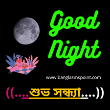 Bangla Good Night Sms à¦¶ à¦­ à¦° à¦¤ à¦° à¦à¦¸à¦à¦®à¦à¦¸ à¦ à¦à¦¬ à¦¤ Bengali Good Night Sms Photo Bangla Sms Point à¦¬ à¦² Sms à¦ªà¦¯ à¦¨ à¦ Subho bijoya text messages, bengali bijoya dashami sms, vijaya wishes, sayings, quotes, greetings for your loved ones. bangla good night sms à¦¶ à¦­ à¦° à¦¤ à¦°