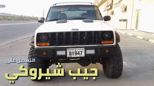 سيارة لكزس مصنوعه ب ماء الفضه. ØªØ¬Ø±Ø¨ØªÙŠ ÙÙŠ ØªØ¹Ø¯ÙŠÙ„ Ø¬ÙŠØ¨ Ø´ÙŠØ±ÙˆÙƒÙŠ Cherokee Xj Modification Youtube