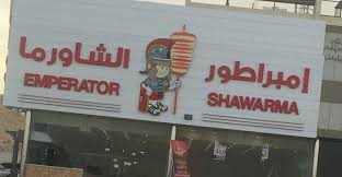 مطعم شاورما الامبراطور الطعم بيتكلم عن نفسه بالصور والتفاصيل مدينة الرياض