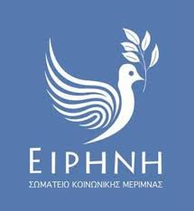 ΕΙΡΗΝΗ" - ΣΩΜΑΤΕΙΟ ΚΟΙΝΩΝΙΚΗΣ ΜΕΡΙΜΝΑΣ - Προφίλ