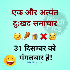 These clever one liners on life are perfect for any occasion. Hindi Jokes On New Year 31 December Funny Jokes In Hindi Latest Funny Jokes Jokes In Hindi