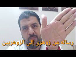 رساله من زوهرى إلى الزوهريين youtube