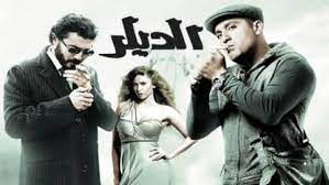 Maybe you would like to learn more about one of these? ÙÙŠÙ„Ù… Ø§Ù„Ø¯ÙŠÙ„Ø± 2010 ÙƒØ§Ù…Ù„ Hd