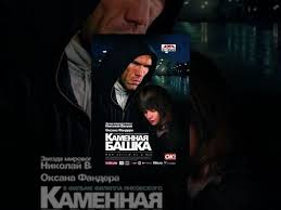 тор рагнарёк смотреть онлайн бесплатно в хорошем качестве ютуб Film Kamennaya Bashka Smotret Onlajn V Horoshem Kachestve Rezhisser Filipp Yankovskij V Rolyah Snimalis Oksana Fandera N Incoming Call Screenshot Incoming Call