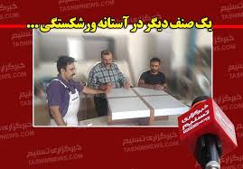 Image result for â€«ØµÙ†Ø§ÛŒØ¹ ÙˆØ±Ø´Ú©Ø³ØªÙ‡ Ø§ÛŒØ±Ø§Ù†â€¬â€Ž