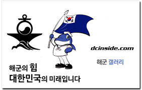 해군 군경 2함대 팔미도 어떤가요? - 해군 갤러리 - 디시인사이드