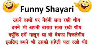 A boy goes with his mother in a taxi, in between taxi passes by a red light area. Funny Shayari In Hindi Very Funny Joke In Hindi Funny Shayri On Love à¤®à¤œ à¤• à¤¯ à¤¶ à¤¯à¤° à¤¯